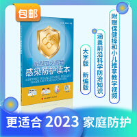 新型冠状病毒感染防护读本（2023家庭防护版，单本包邮，团购电话4001066666转6）