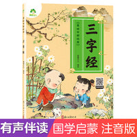 爱德少儿 美绘中国经典 早教儿童国学启蒙注音完整版无删减大字版三字经有声读物3-6岁幼儿绘本小学一年级下册三字经诵读本拼音版