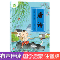 爱德少儿 美绘中国经典 唐诗启蒙早教儿童注音完整版无删减大字版有声读物3-6岁幼儿宝宝唐诗鉴赏绘本小学一二三年级唐诗300首拼音版