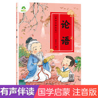 爱德少儿 美绘中国经典 全书原著国学经典正版启蒙早教儿童注音完整版论语有声读物3-6岁绘本故事小学一二三年级论语拼音版注释全解