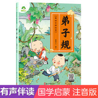 爱德少儿 美绘中国经典 国学经典正版早教儿童注音完整版无删减弟子规大字有声读物3-6岁幼儿绘本小学一二三年级弟子规诵读本拼音版