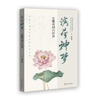 滨荷神梦：古博诗词六百首