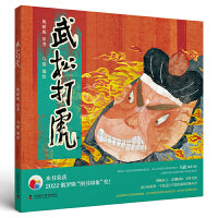 武松打虎（3-8岁传统文化绘本）：名家获奖作品系列（附赠音频视频，助力孩子语文课外精读，全方位展现中国文化与艺术之美！）