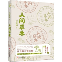 汪曾祺：《人间草木》（汪曾祺草木花鸟山川状物散文集，写给生活的诗意治愈书。）