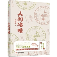 汪曾祺：《人间冷暖》（汪曾祺高邮体系小说特辑，完整展现媲美文学史上的福克纳“约克纳帕塔法”世系的高邮水乡体系。给年轻人的人间清醒书。）