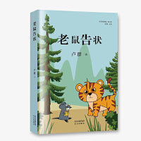 老鼠告状