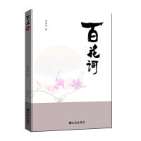 百花词