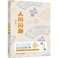 汪曾祺：《人间闲趣》（汪曾祺自传体生活主题散文特辑，生活家汪曾祺写给年轻人的生活观和成长书。）