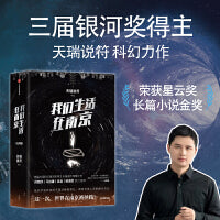 我们生活在南京 天瑞说符作品 一部看得懂的硬核科幻  张子枫 马嘉祺主演 当当自营 科幻小说