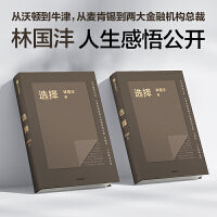 选择：量化投资机构Two Sigma亚洲CEO林国沣人生、职场经验 中信出版社