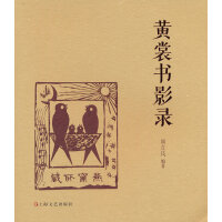 黄裳书影录