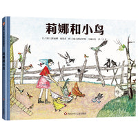 阿洛伊斯·卡瑞吉特系列单本：莉娜和小鸟（6-10岁） 信谊世界精选图画书