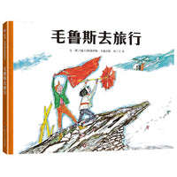 阿洛伊斯·卡瑞吉特系列单本：毛鲁斯去旅行（6-10岁） 信谊世界精选图画书