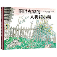 阿洛伊斯·卡瑞吉特系列单本：图巴克家的大树和小檗（6-10岁） 信谊世界精选图画书