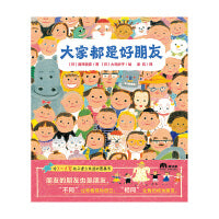 大家都是好朋友(魔法象·图画书王国)