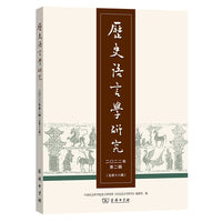 历史语言学研究（二〇二二年第二辑 总第十八辑）