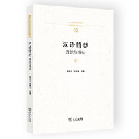 汉语情态：理论与事实(中国语言学前沿丛书)