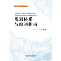 规划体系与编制指南（中研智业系列丛书）