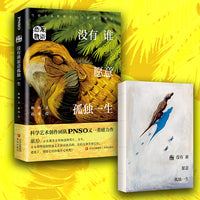 恐龙物语：没有谁愿意孤独一生（科学艺术创作团队PNSO力作，再现青少年在现实中可能遇到的各种困惑，鼓励他们直面自己和独立思考）