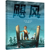 飓风（奇想国童书）凯迪克银奖得主约翰·罗科全新力作，带给孩子直面逆境的信心与勇气！