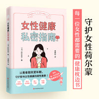 女性健康私密指南（守护女性荷尔蒙，每一位女性都需要的健康枕边书）团购电话4001066666转6