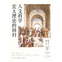 人文科学宏大理论的回归