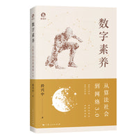 数字素养:从算法社会到网络3.0