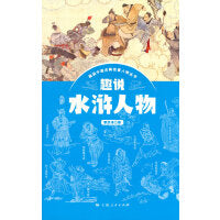 趣说水浒人物
