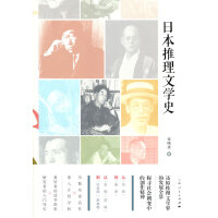 日本推理文学史