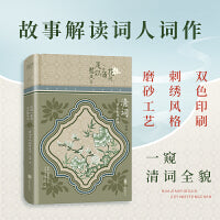 花间一壶酒，足以慰风尘：清词中的别样风华（精装，品味风华不减唐宋的人间绝唱，在诗词中路过人生，在人生中品悟诗词）