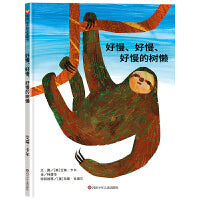 好慢、好慢、好慢的树懒（3-8岁） 信谊世界精选图画书