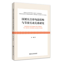 汉初五言诗句法结构与节奏互动关系研究
