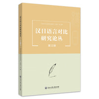汉日语言对比研究论丛（第12辑）