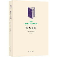 西方正典：伟大作家和不朽作品