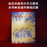 雨花英烈：希望之光 1921—1935