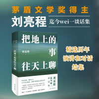 把地上的事往天上聊（精装典藏版 刘亮程作品）