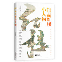 细品红楼小人物 以“小”人物视角洞察红楼大世界；田崇雪教授打磨多年的精彩讲稿