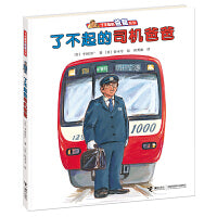了不起的司机爸爸（新）