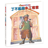 了不起的木工爸爸（新）