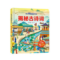 小眼睛看大世界翻翻书·揭秘古诗词