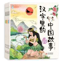 海润阳光《汉字里的中国故事》全6册 中华民族传统文化起源 6-12岁小学生故事书 儿童自主阅读 儿童文学 文字的演变过程 手绘插画 经典书籍