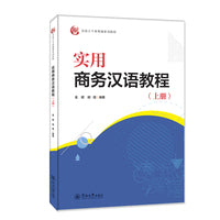 实用商务汉语教程.上册（汉语言专业规划系列教材）