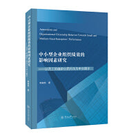 中小型企业组织绩效的影响因素研究：以员工的组织公民行为为中介因子：英文