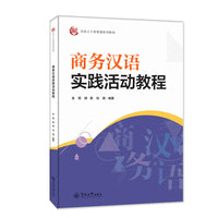 商务汉语实践活动教程（汉语言专业规划系列教材）