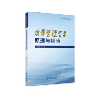 质量管理哲学原理与检验（质量管理哲学丛书）