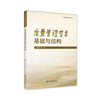 质量管理哲学基础与结构（质量管理哲学丛书）