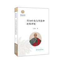 清初岭南高僧澹归诗歌研究（岭南文化书系·韶文化研究丛书）