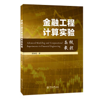 金融工程计算实验高级教程