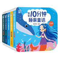 海润阳光 宝宝10分钟睡前童话（全5册) 聪明宝宝早教启蒙0-2-4岁 亲子互动 儿童语言能力提升逻辑思维训练 大中小班故事绘本 快乐成长 经典童话书 北京教育出版社 正版