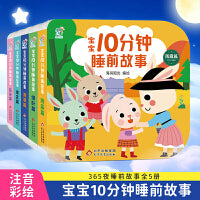 海润阳光 宝宝10分钟睡前故事（全5册) 聪明宝宝早教启蒙0-2-4岁 亲子互动 儿童语言能力提升逻辑思维训练 大中小班绘本快乐成长 经典童话书 北京教育出版社 正版